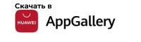 Скачать приложение в HUAWEI AppGallery